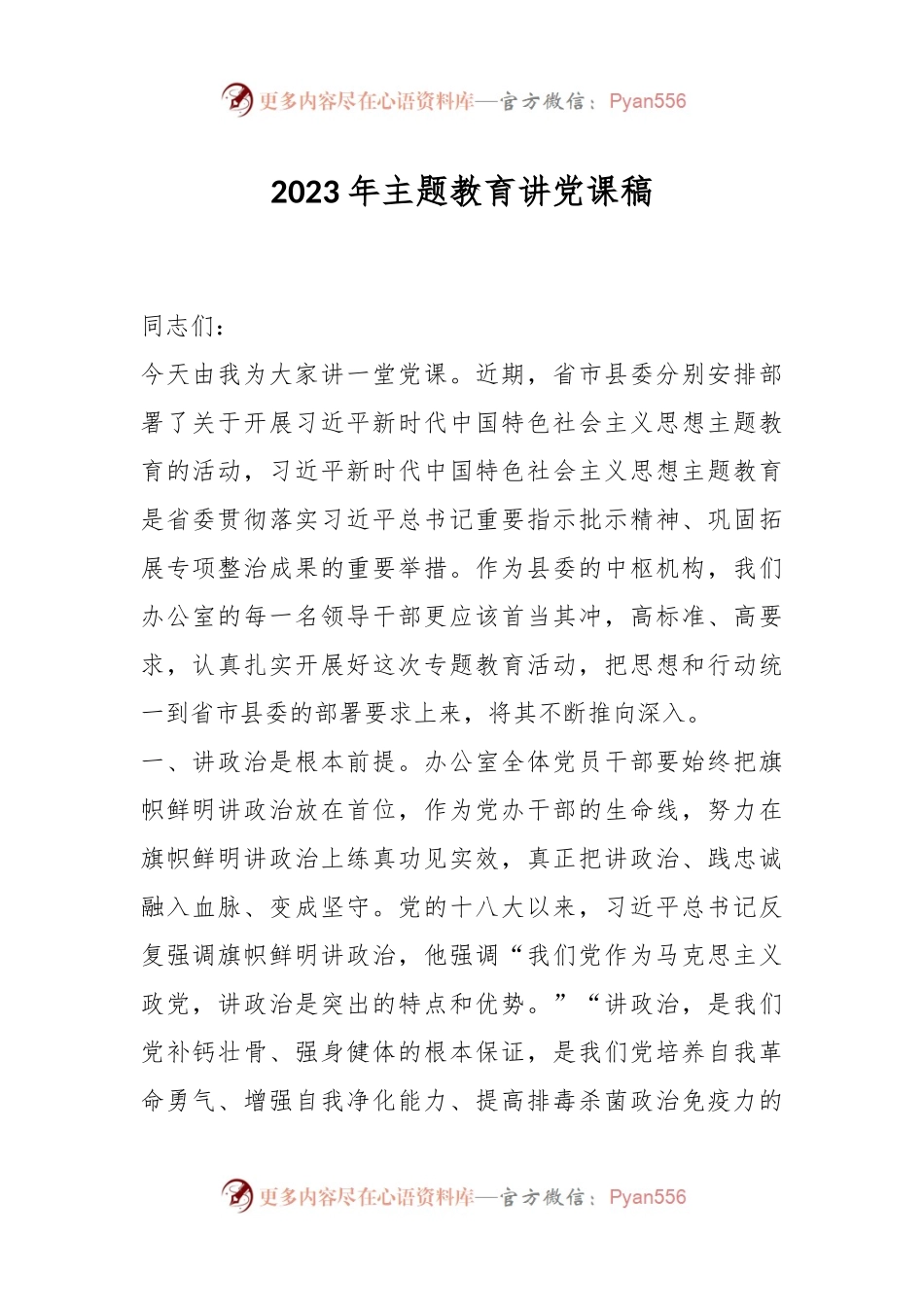 2023年主题教育讲党课稿.docx_第1页