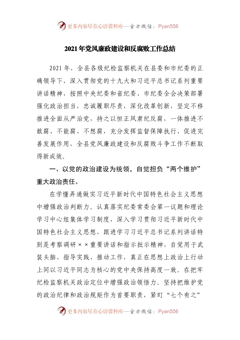 2021年党风廉政建设和反腐败工作总结(002).docx_第1页