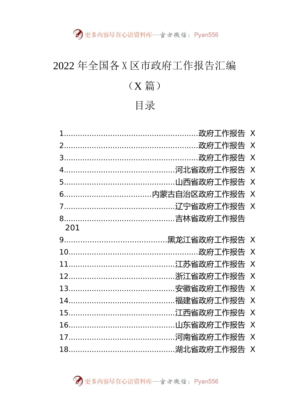 2022年全国各X区市政府工作报告汇编（32篇-仅供阅读）.docx_第1页