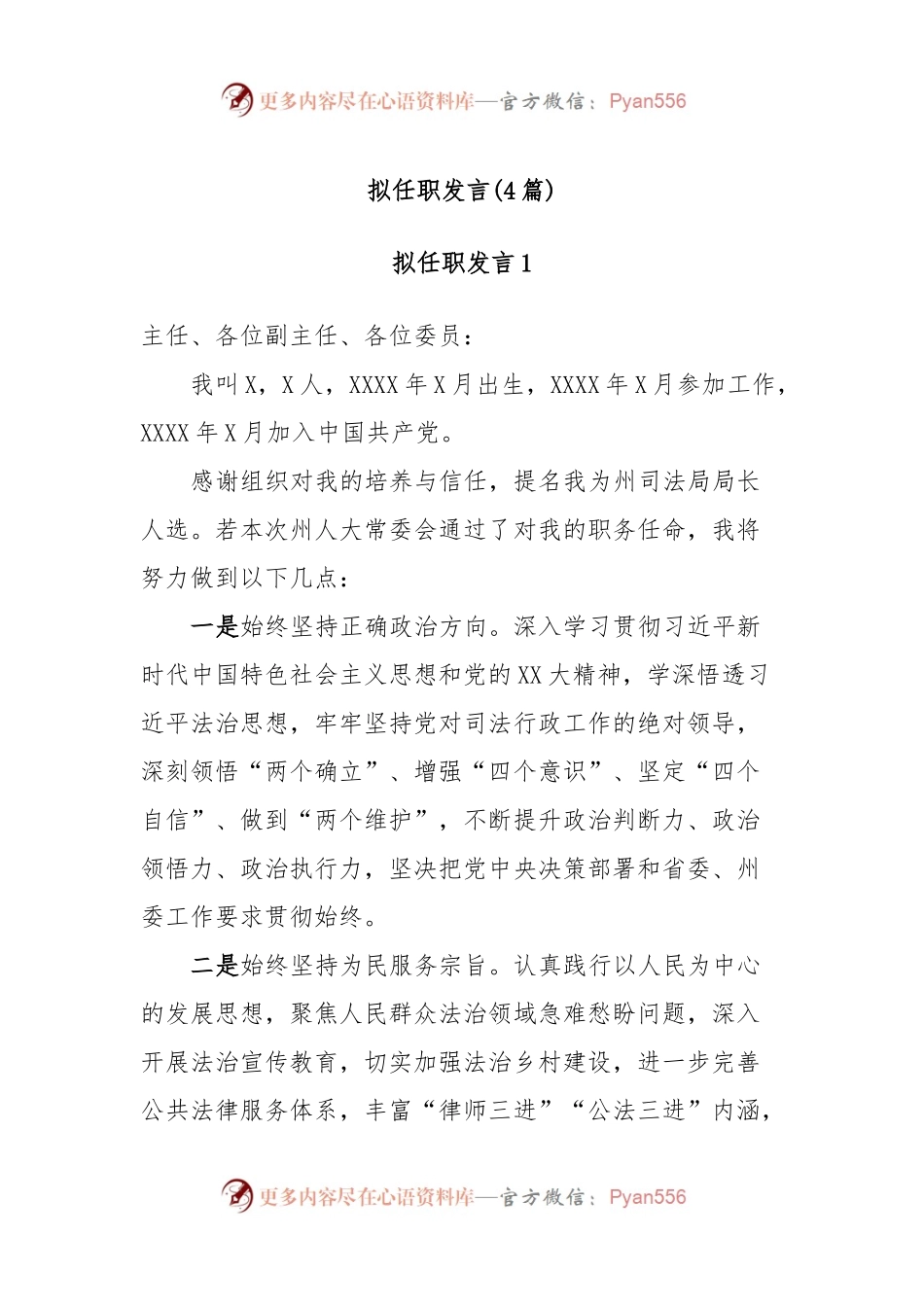 (4篇)拟任职发言.docx_第1页