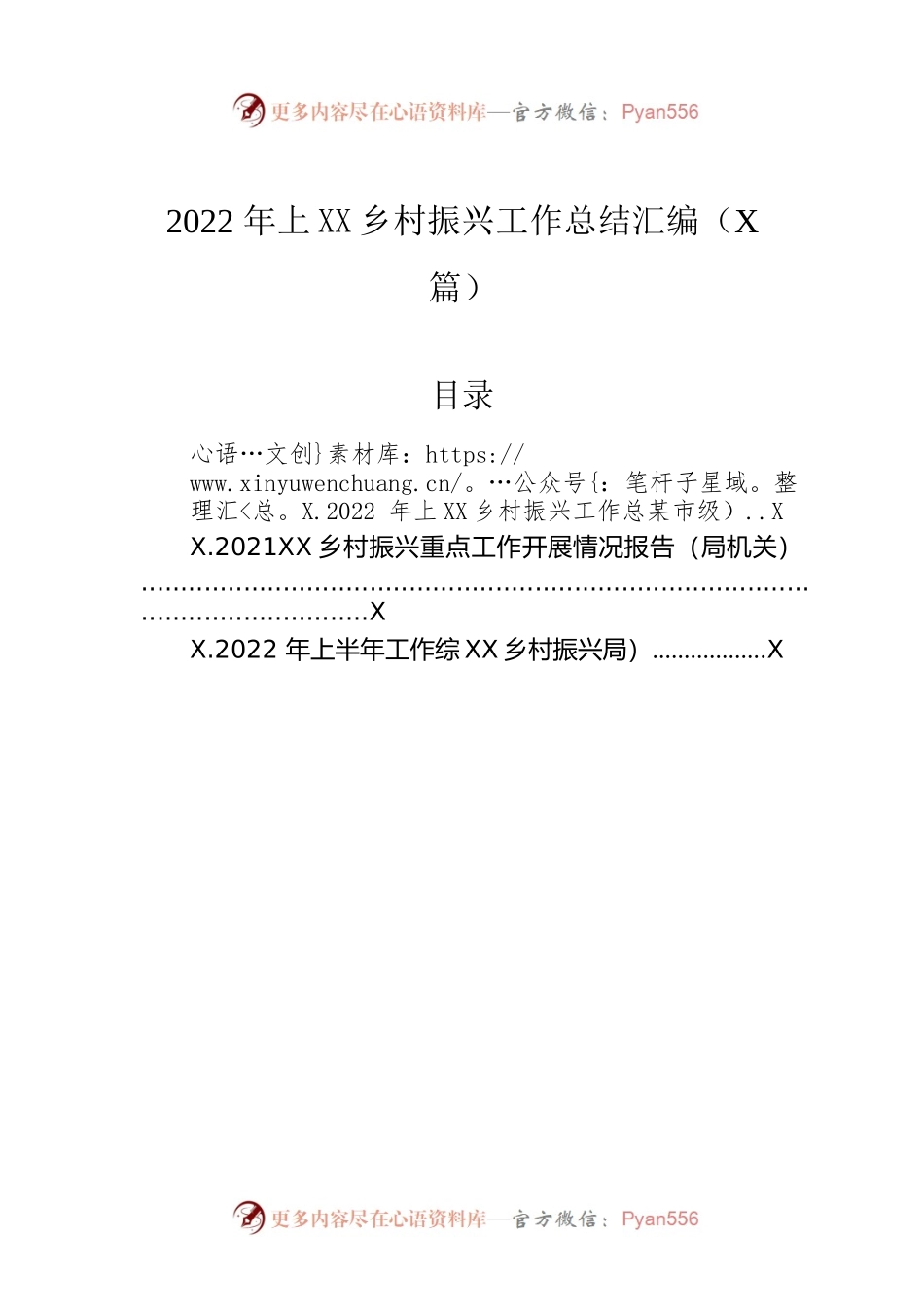2022年上半年乡村振兴工作总结汇编（3篇）.docx_第1页