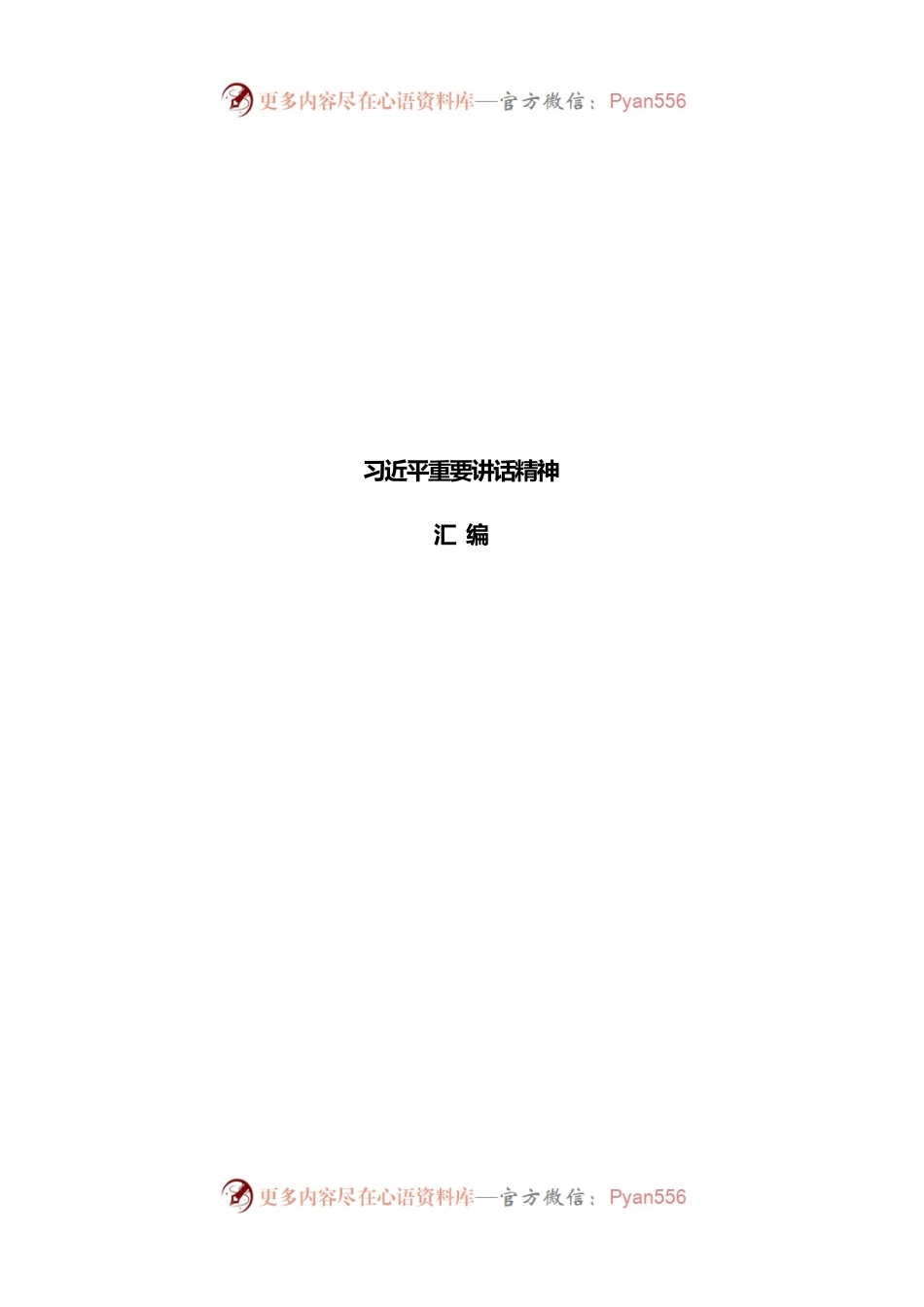 2022年3月习XX重要讲话精神汇编1.docx_第1页