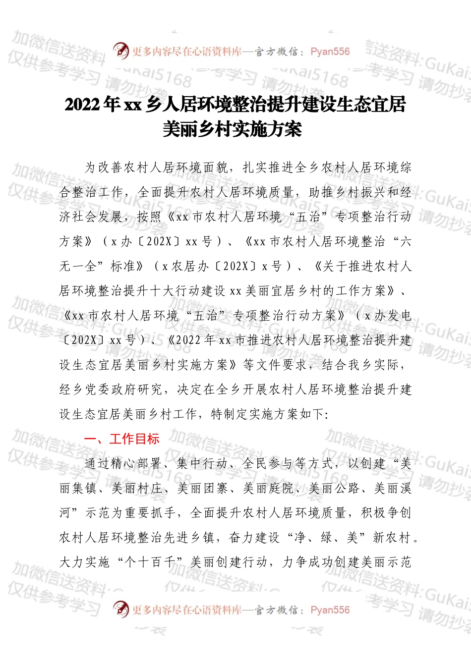 2022年xx乡人居环境整治提升建设生态宜居美丽乡村实施方案.docx_第1页
