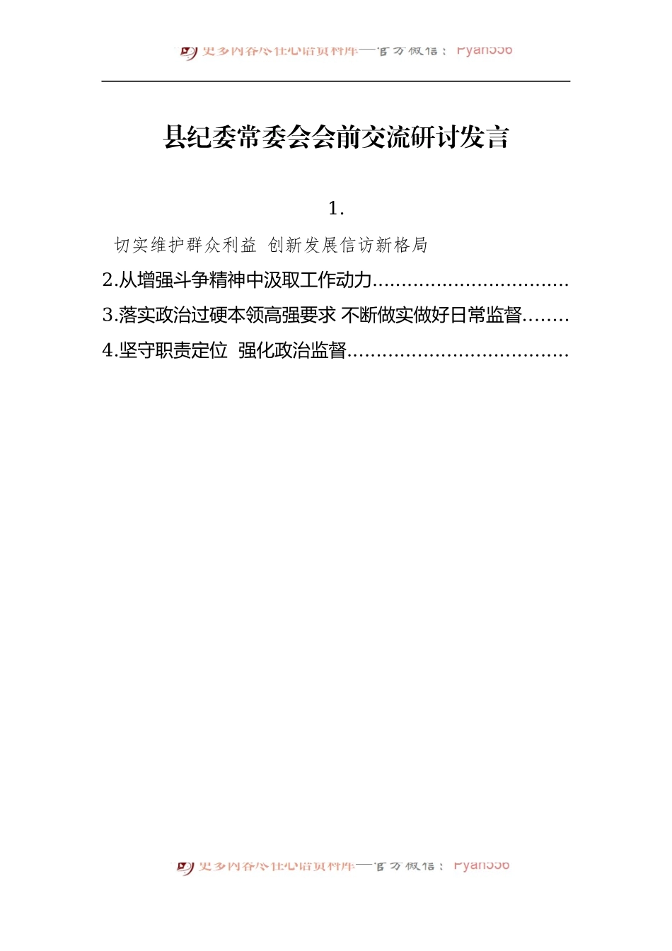 2022年县纪委常委会会前交流研讨发言4篇 (1).docx_第1页
