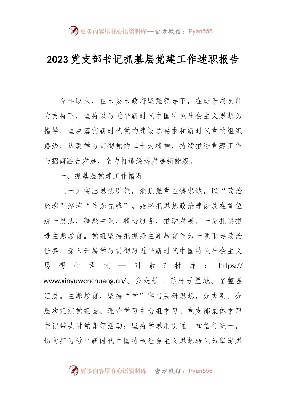 2023党支部书记抓基层党建工作述职报告.docx_第1页
