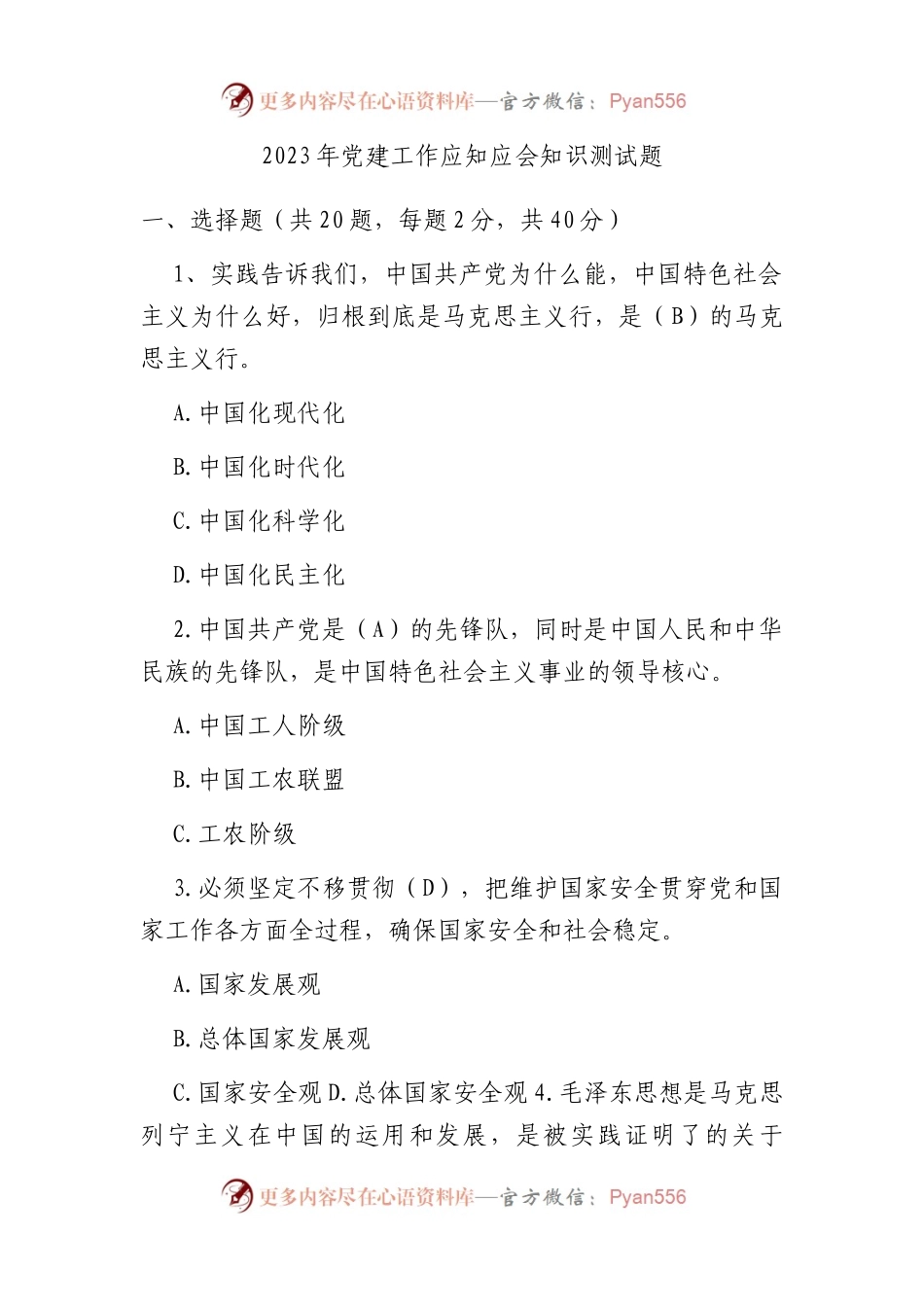 2023年党建工作应知应会知识测试题.docx_第1页