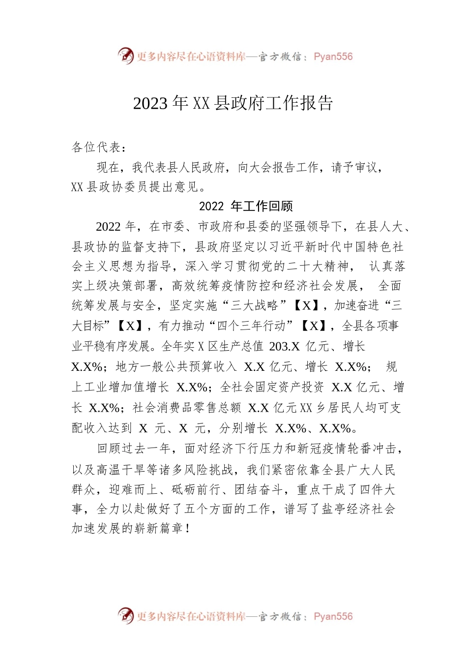 2023年XX县政府工作报告（20230108-仅供阅读）(1).docx_第1页