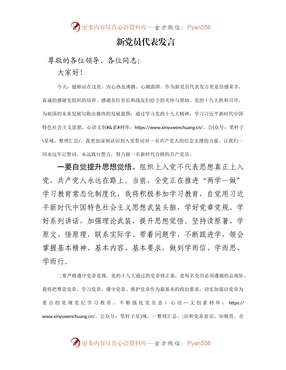 20171106新党员代表发言.docx_第1页