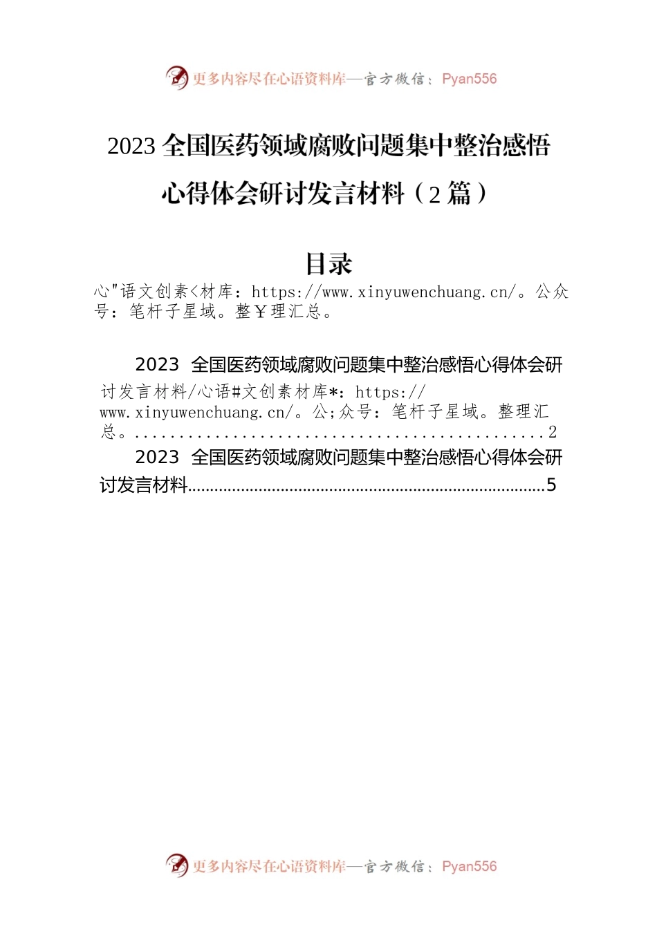 2023全国医药领域腐败问题集中整治感悟心得体会研讨发言材料（2篇）.docx_第1页