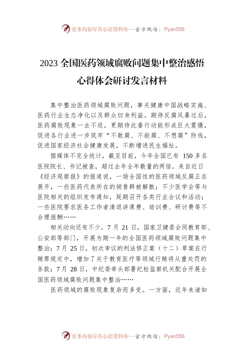 2023全国医药领域腐败问题集中整治感悟心得体会研讨发言材料（2篇）.docx_第2页
