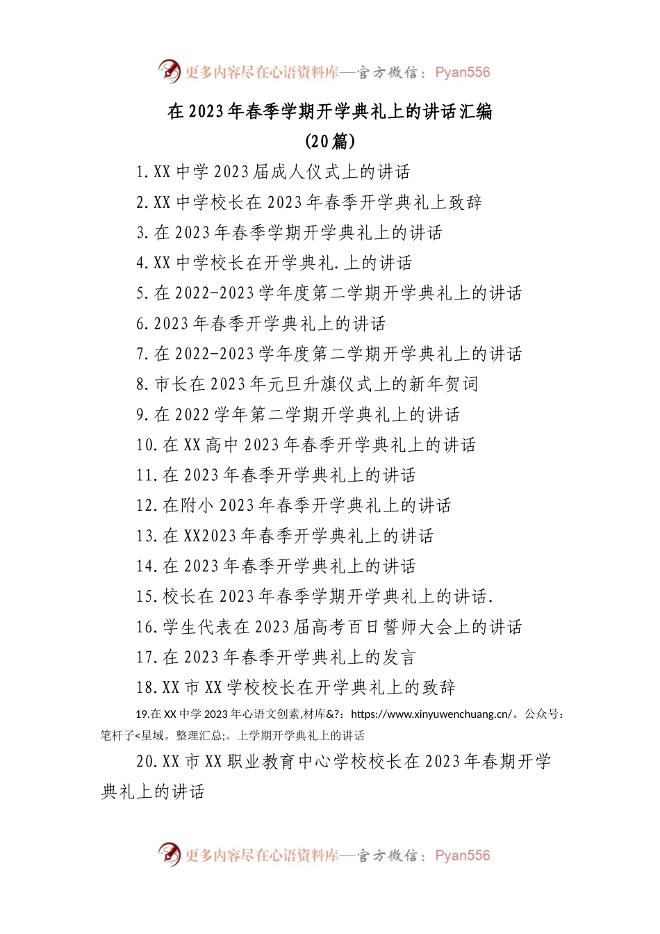(20篇)在2023年春季学期开学典礼上的讲话汇编.docx_第1页