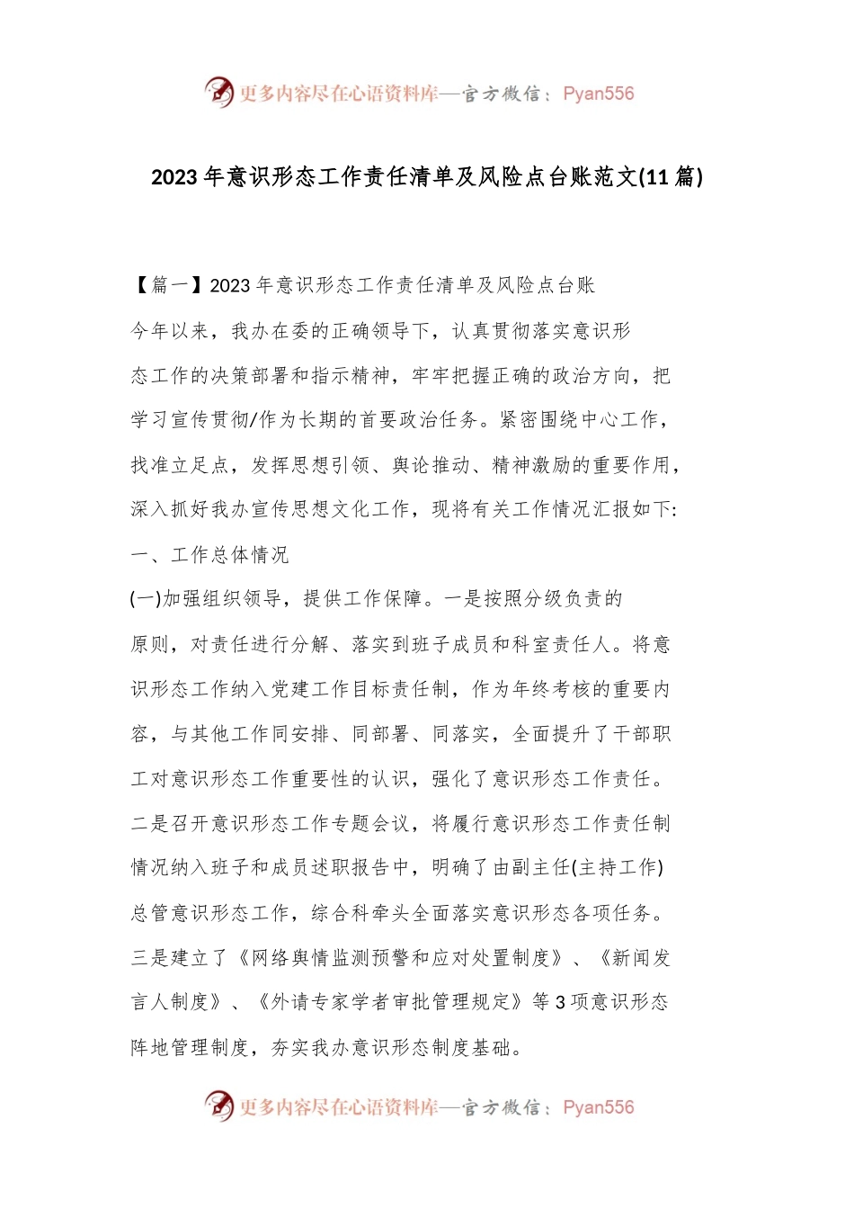 (11篇)2023 年意识形态工作责任清单及风险点台账范文.docx_第1页