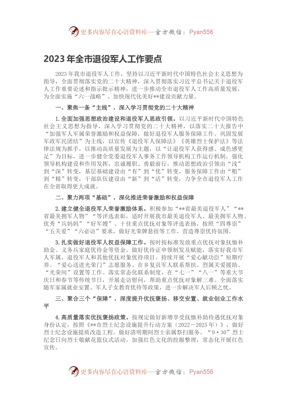 2023年全市退役军人工作要点.docx_第1页