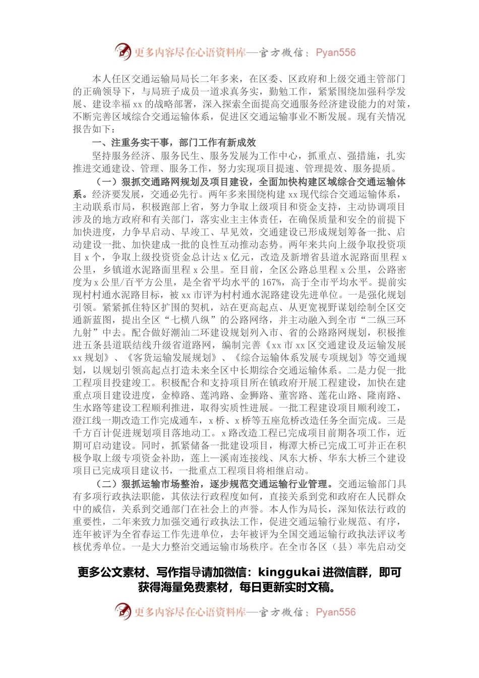 2021交通运输局局长述责述德述廉报告.docx_第1页