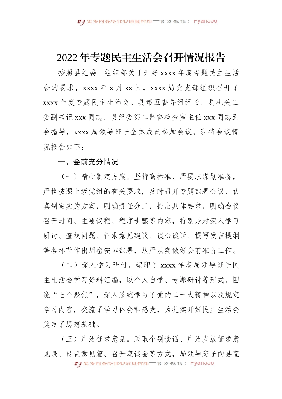2022年专题民主生活会召开情况报告.docx_第1页
