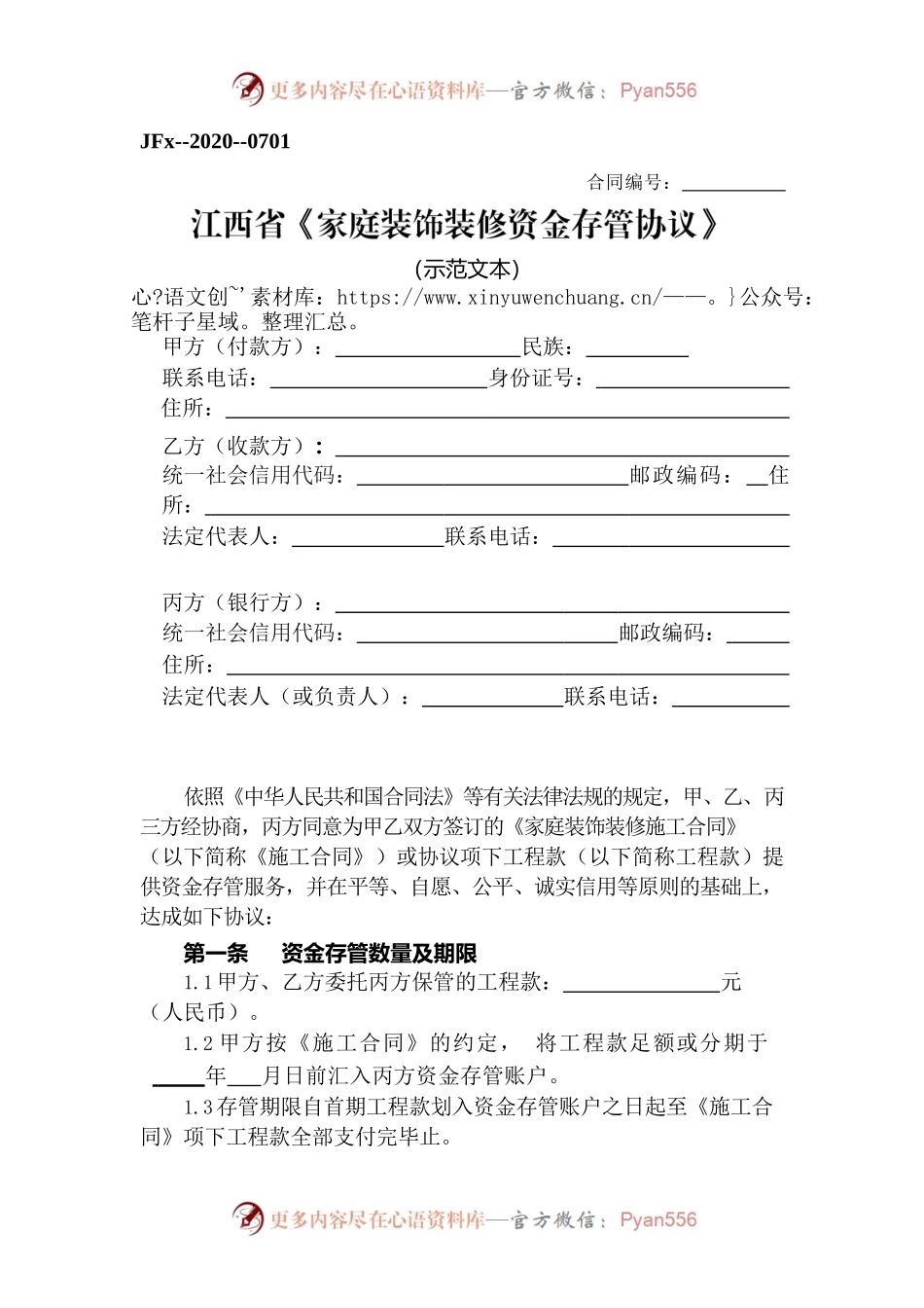 12江西省《家庭装饰装修资金存管协议》.docx_第1页