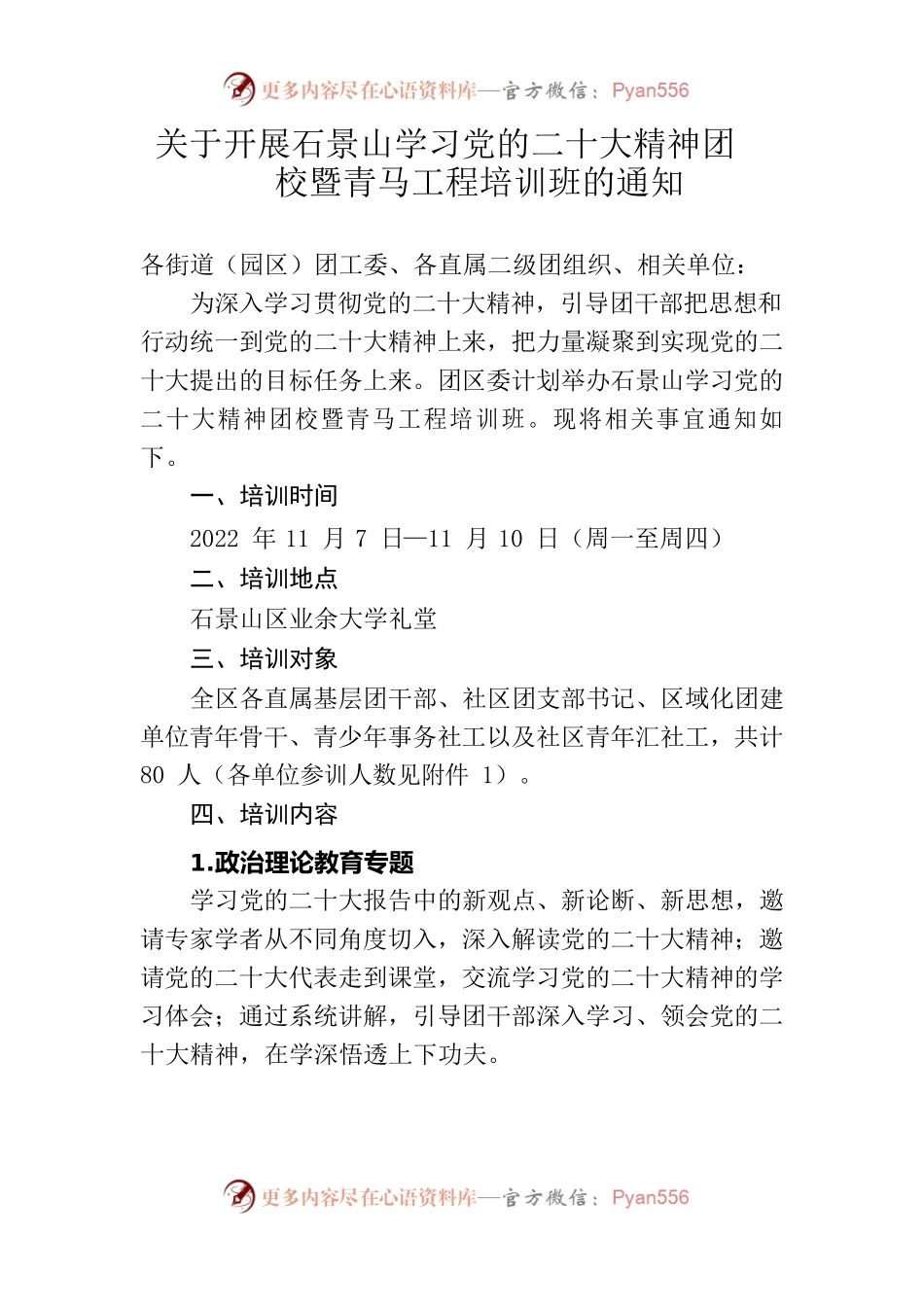 11.2 关于开展石景山学习党的二十大精神团校暨青马工程培训班的通知.docx_第1页