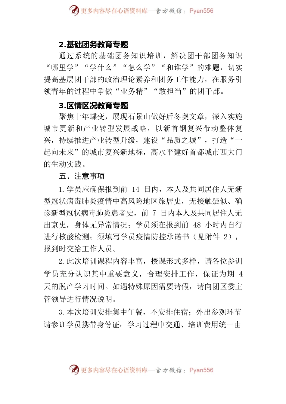 11.2 关于开展石景山学习党的二十大精神团校暨青马工程培训班的通知.docx_第2页