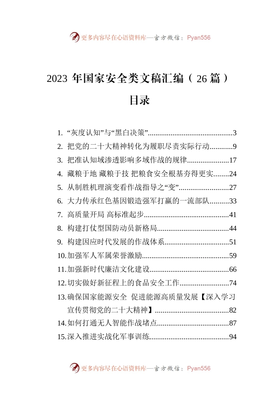2023年国家安全类文稿汇编（26篇）.docx_第1页