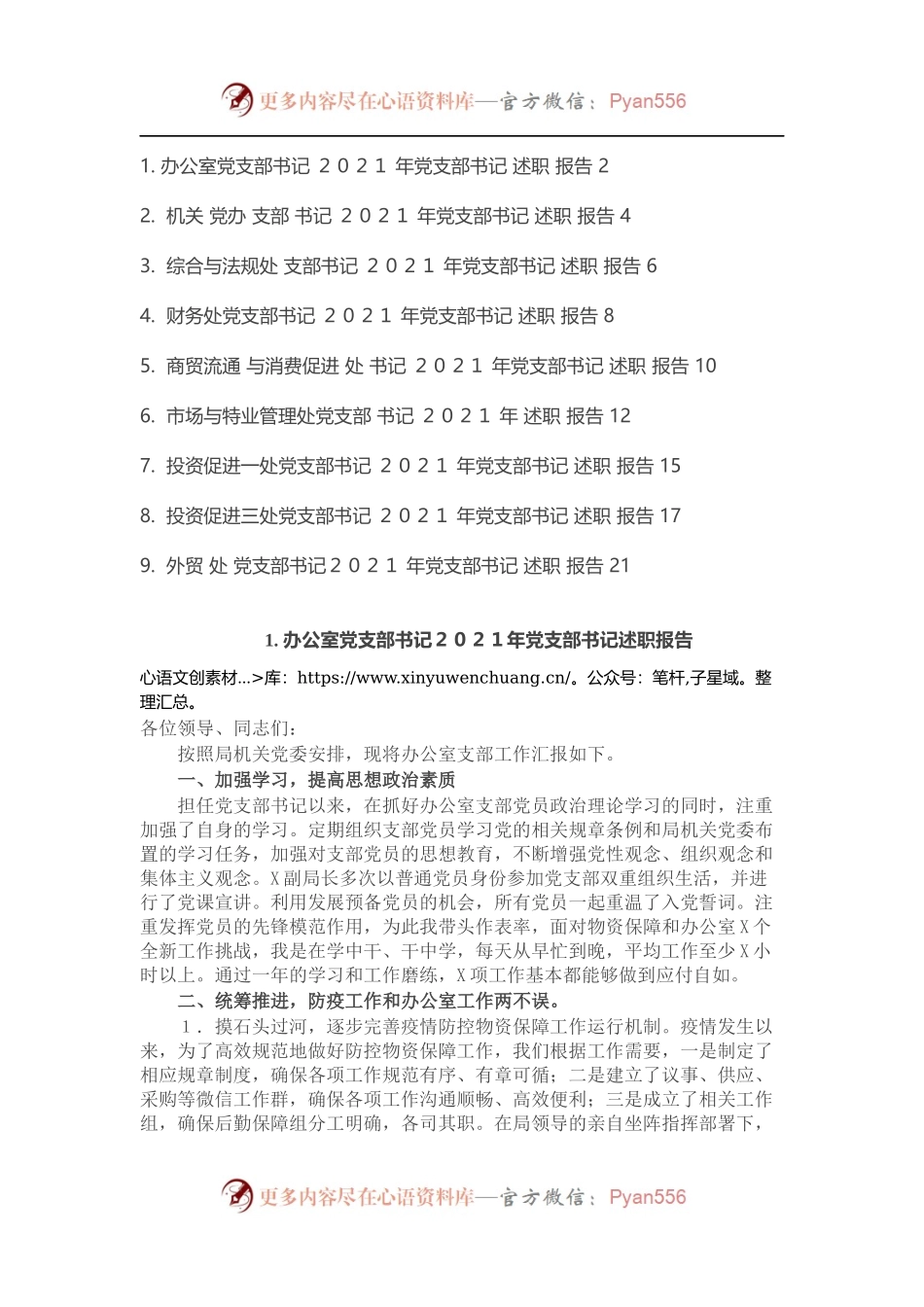 2021年机关委局党支部书记述职报告汇总（9篇）.docx_第1页