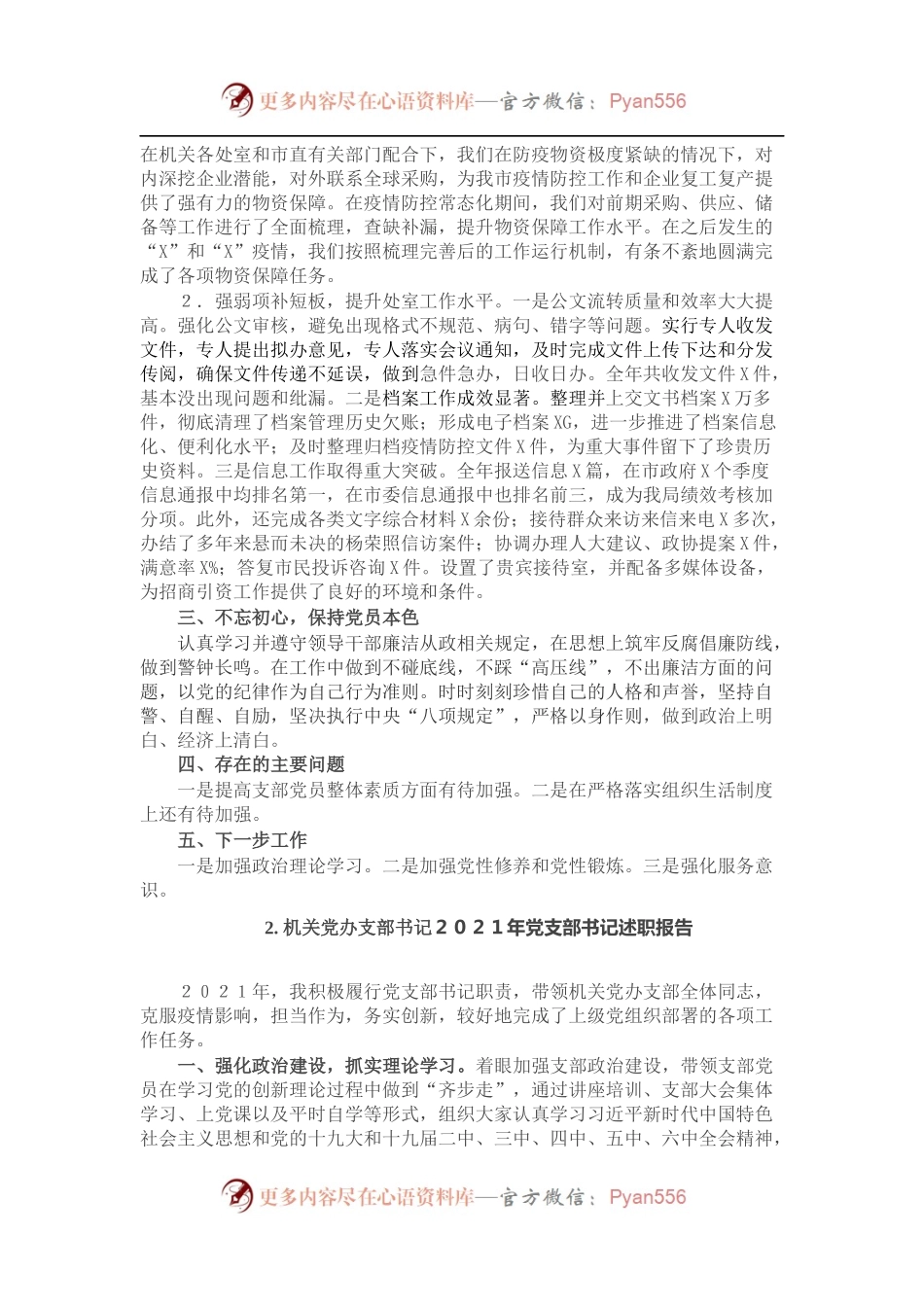 2021年机关委局党支部书记述职报告汇总（9篇）.docx_第2页