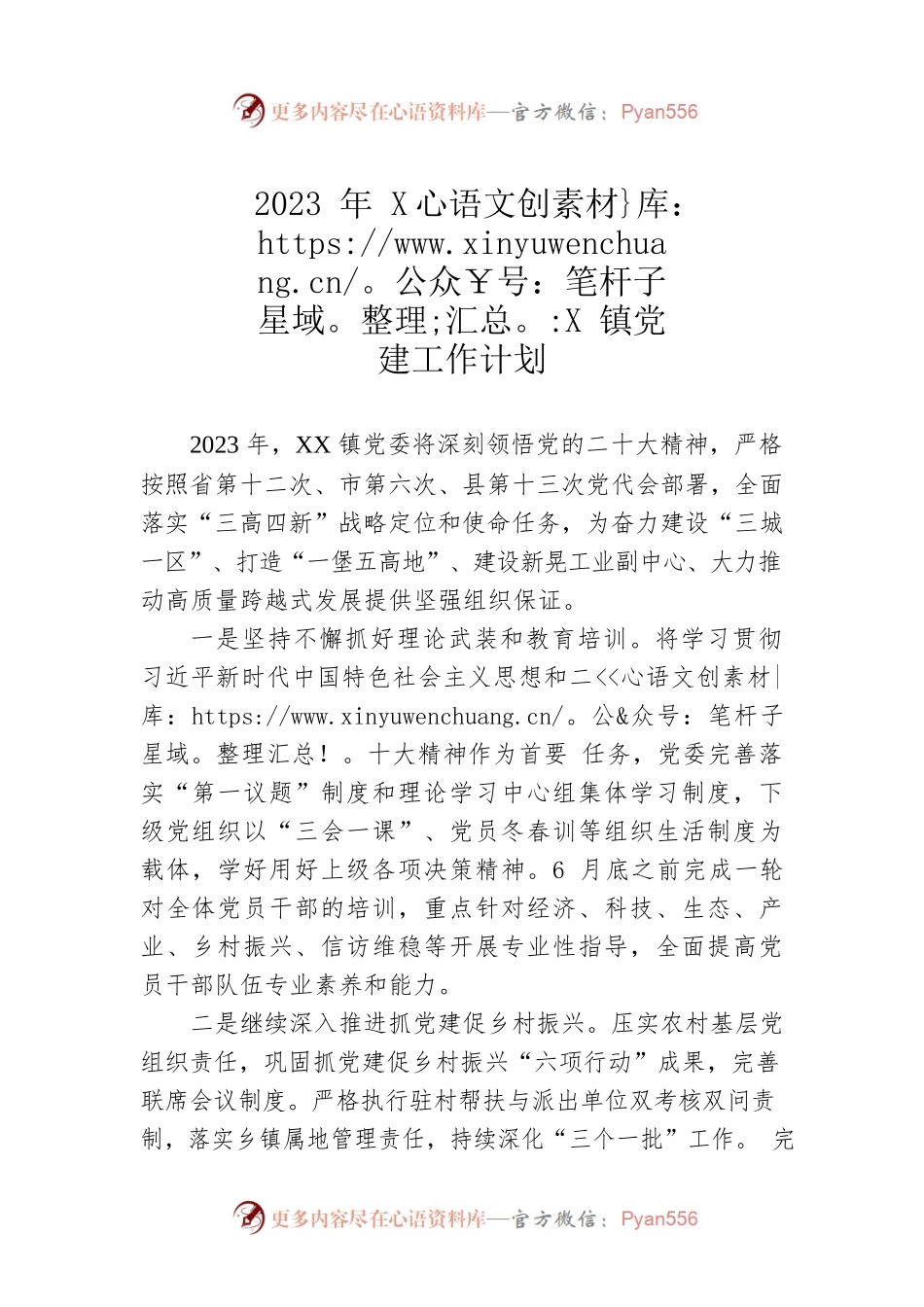 2023年XX镇党建工作计划（20230119）.docx_第1页