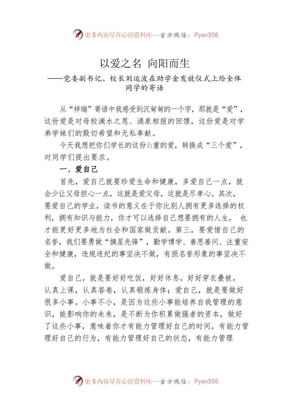 2022年在中学“祥瑞助学金”发放仪式上的讲话.docx_第1页