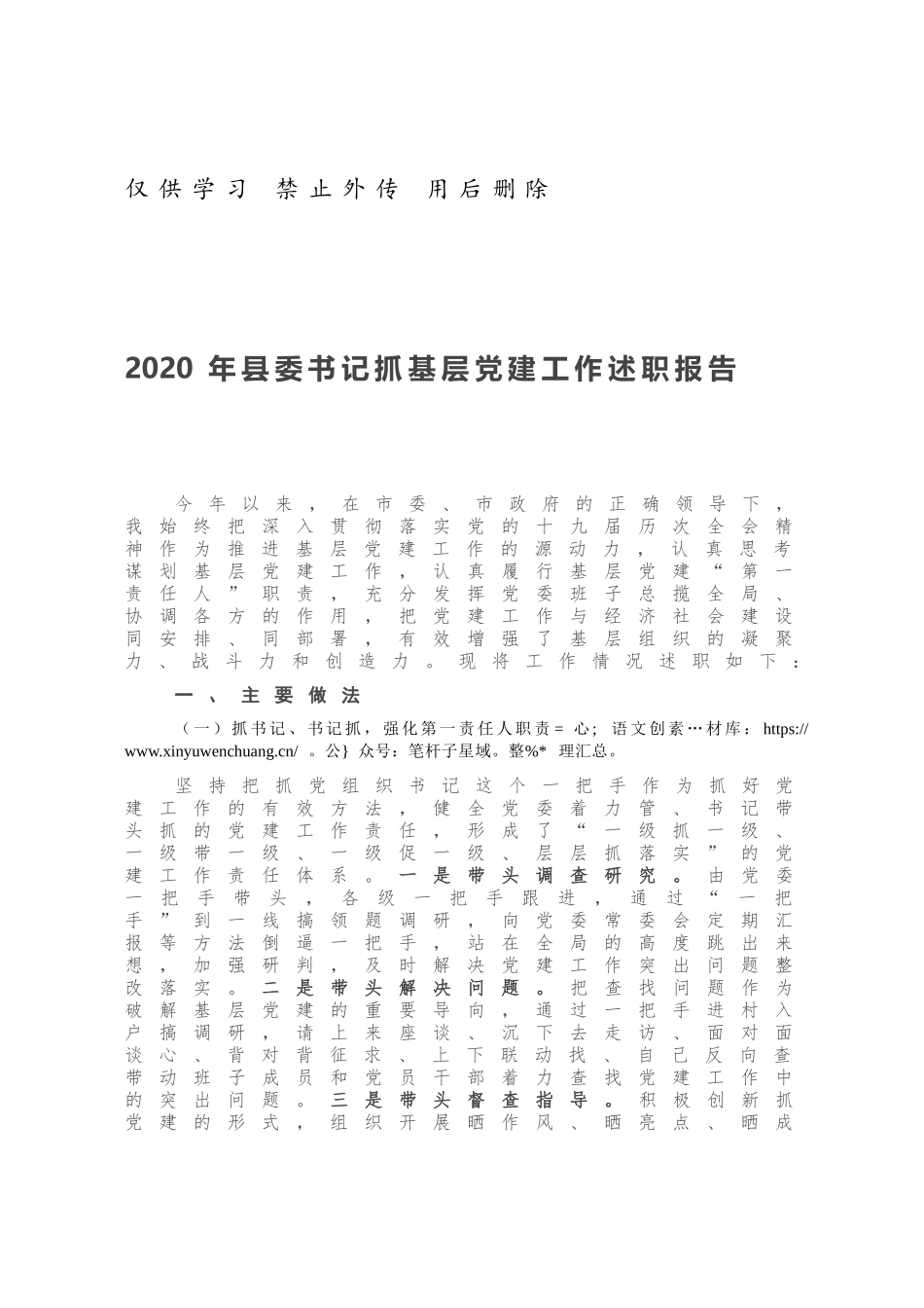 2020年县委书记抓基层党建工作述职报告.docx_第1页