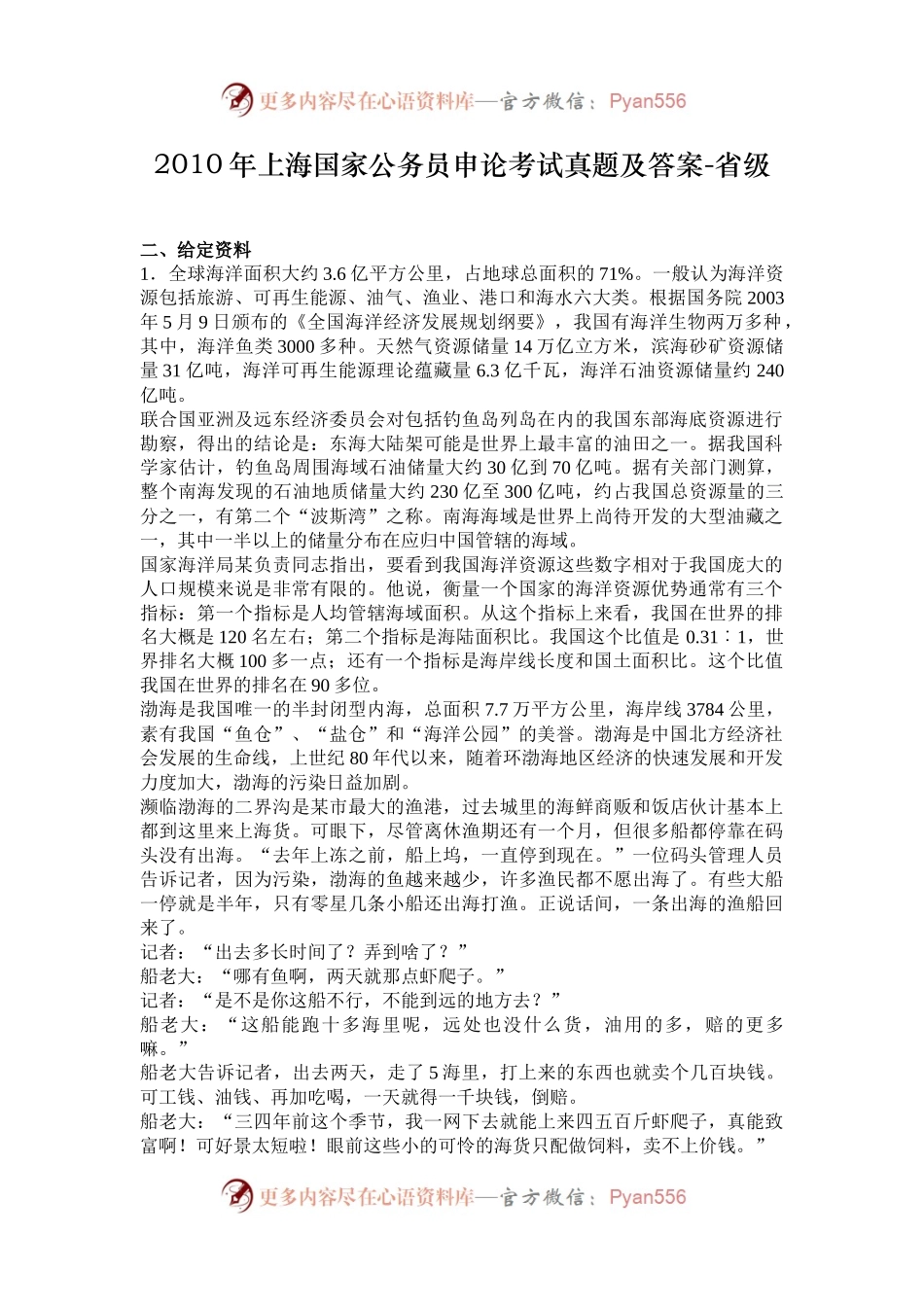 2010年上海国家公务员申论考试真题及答案-省级.docx_第1页