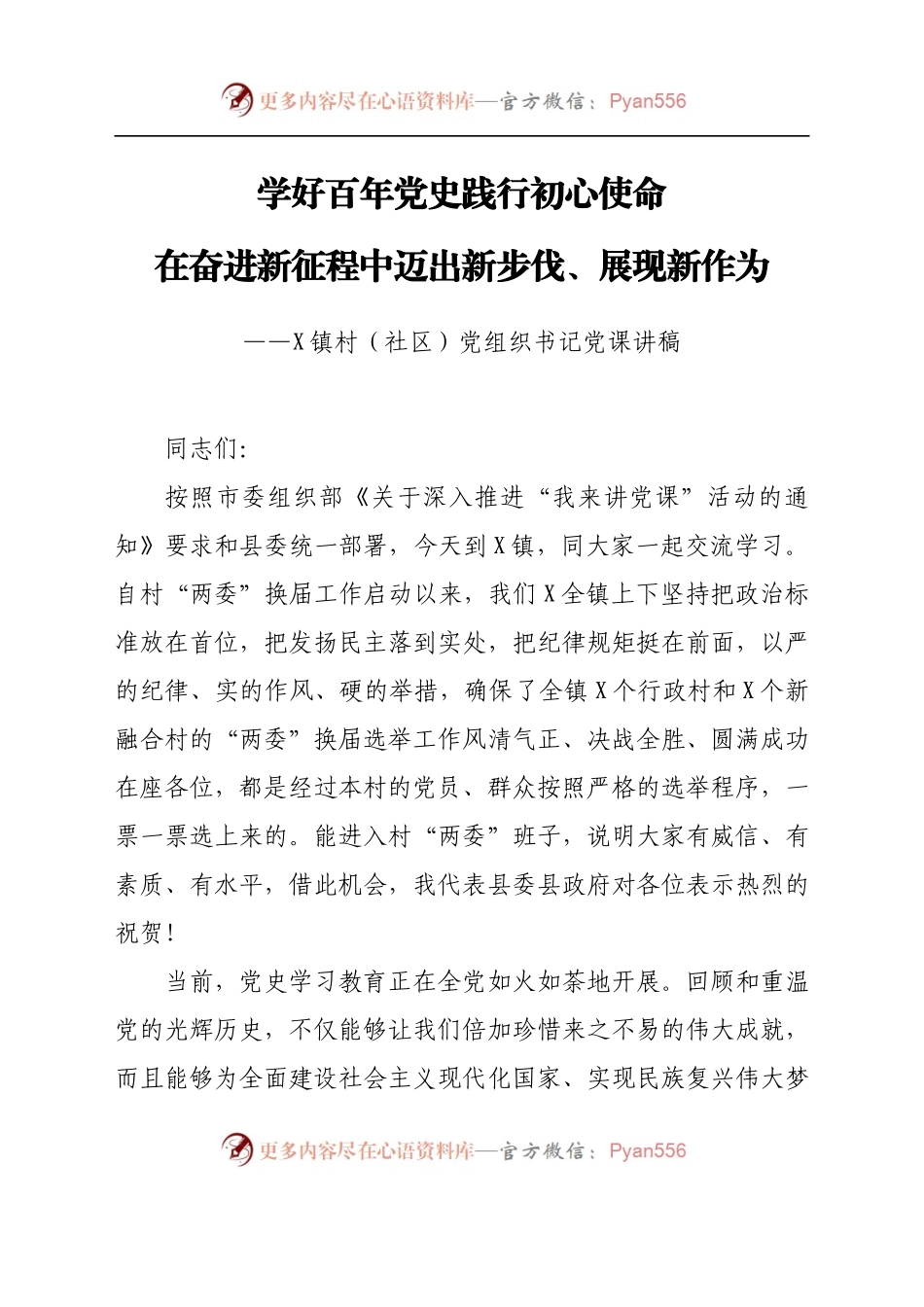 08县长为乡镇新任村党组织书记上党课讲稿含PPT.docx_第1页