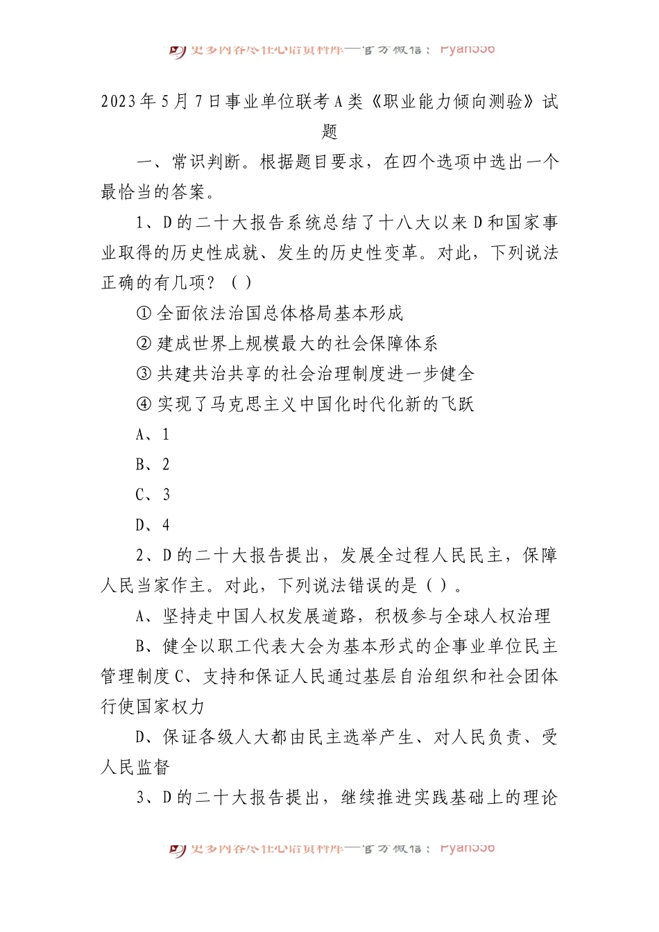 2023年5月7日事业单位联考A类《职业能力倾向测验》试题.docx_第1页