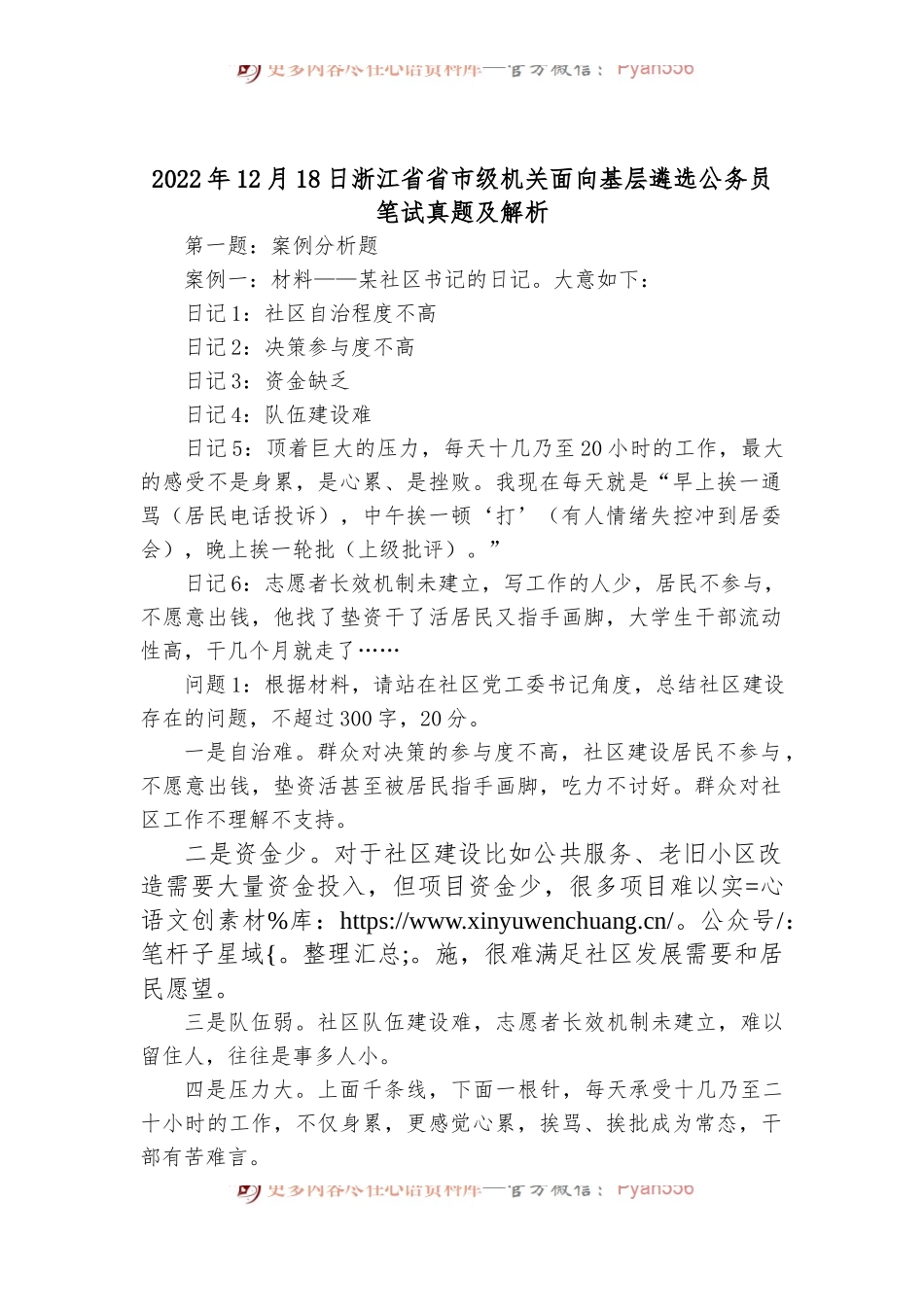 2022年12月18日浙江省省市级机关面向基层遴选公务员笔试真题及解析.docx_第1页