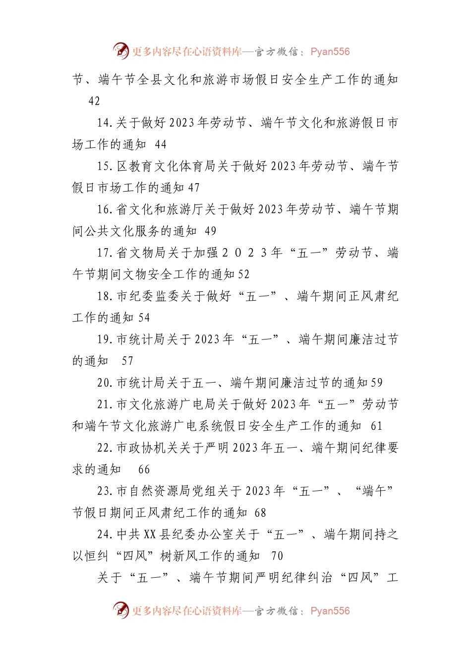 2023年劳动节、端午节期间的各项工作通知汇编（24篇）.docx_第2页