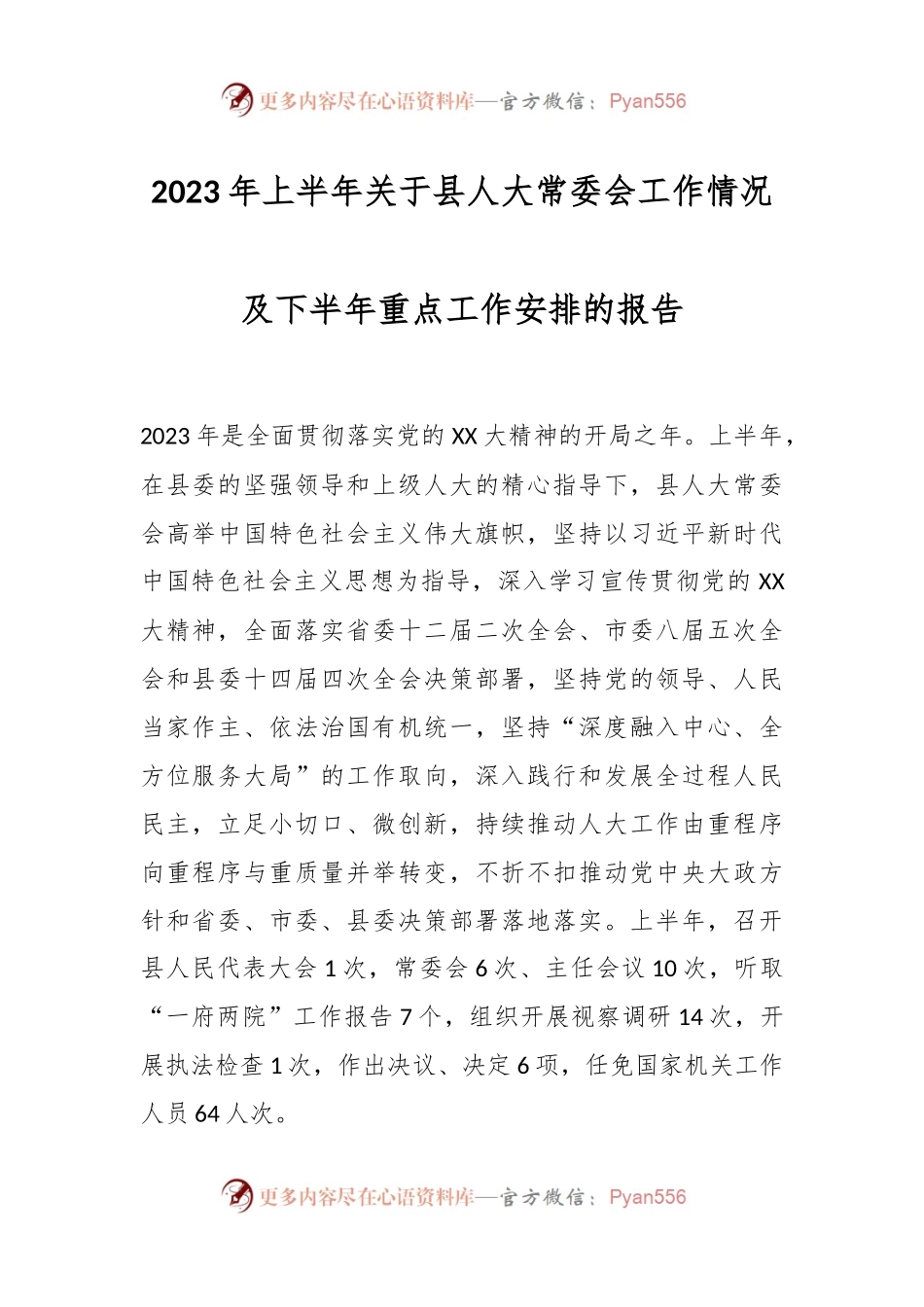2023年上半年关于县人大常委会工作情况及下半年重点工作安排的报告.docx_第1页