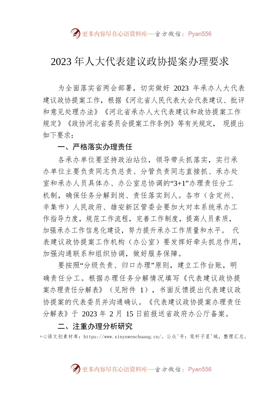 2023年人大代表建议政协提案办理要求（20230118）.docx_第1页