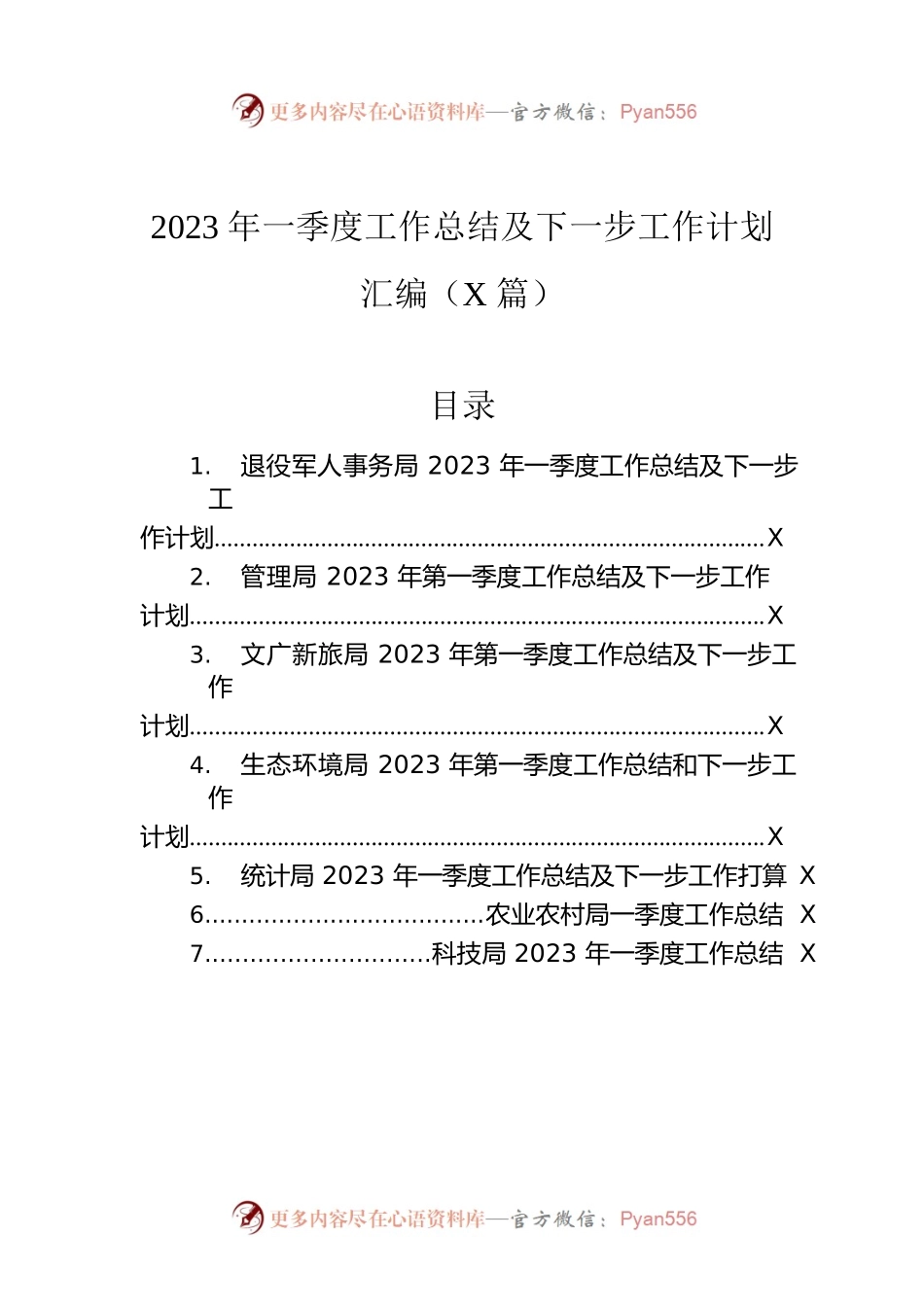 2023年一季度工作总结及下一步工作计划汇编（7篇）.docx_第1页