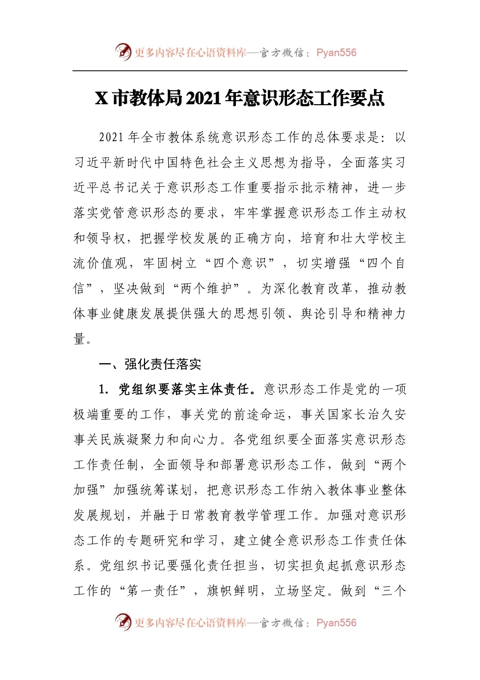 2021年意识形态工作要点(1).docx_第1页