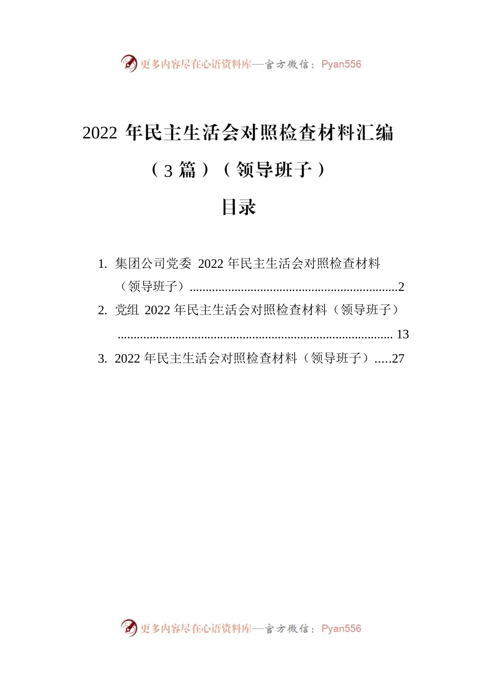 2022年民主生活会对照检查材料汇编（3篇）（领导班子）.docx_第1页