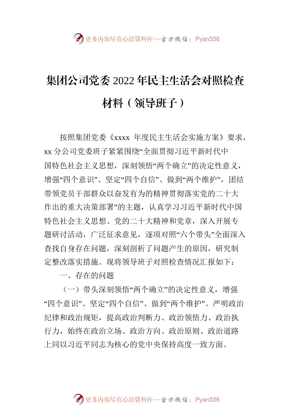 2022年民主生活会对照检查材料汇编（3篇）（领导班子）.docx_第2页