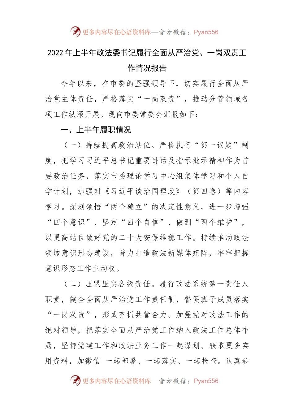 2022年上半年履行全面从严治党、一岗双责工作情况报告.docx_第1页