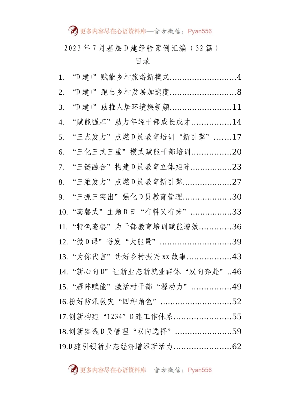 2023年7月基层党建经验案例汇编（59篇）.docx_第1页