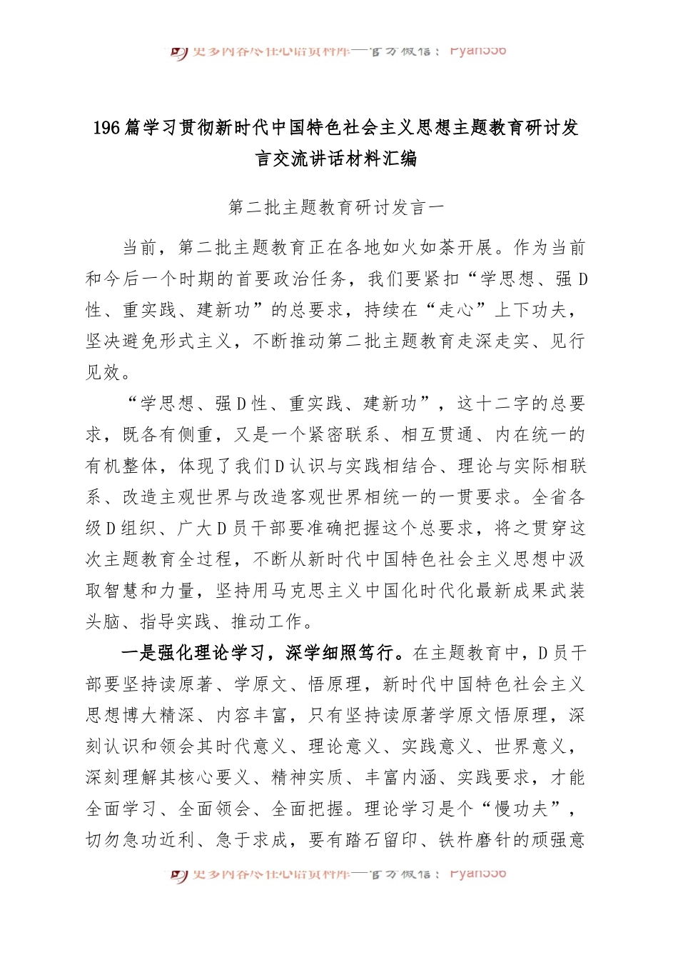 196篇学习贯彻新时代中国特色社会主义思想主题教育研讨发言交流讲话范文汇编第二批可用.docx_第1页