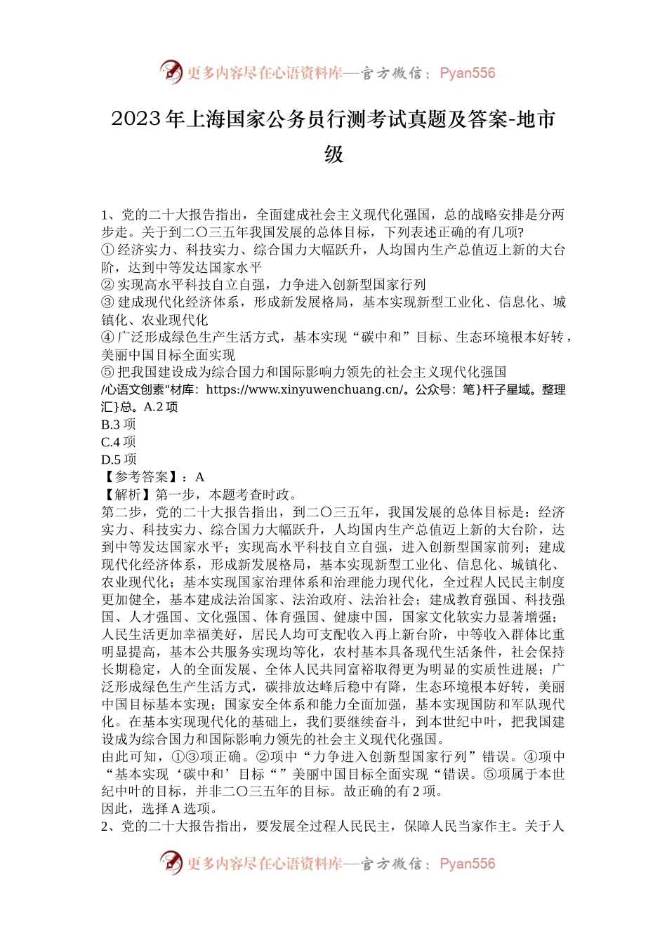 2023年上海国家公务员行测考试真题及答案-地市级.docx_第1页