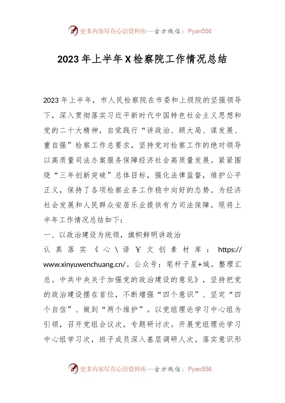 2023年上半年X检察院工作情况总结.docx_第1页