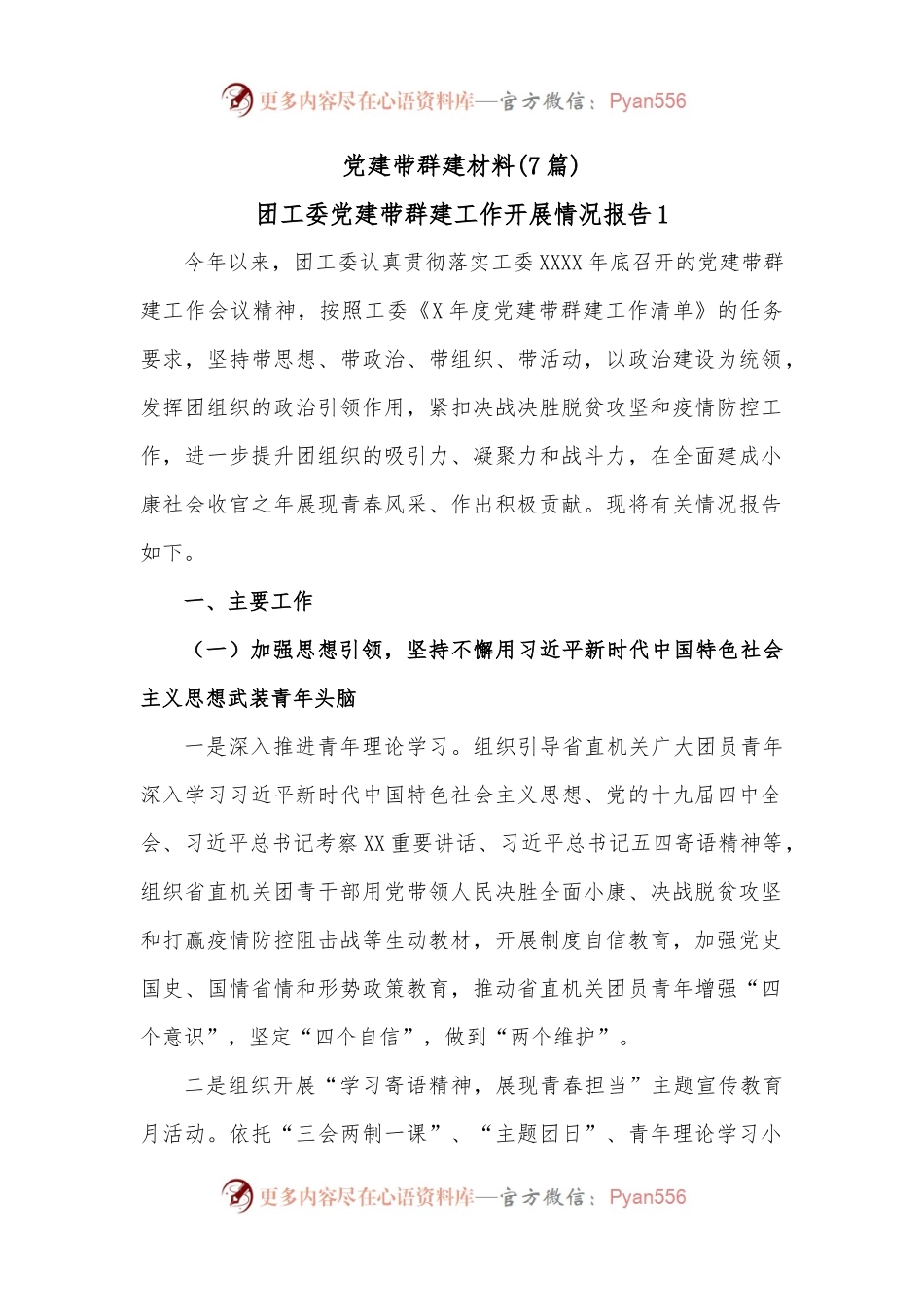 (7篇)党建带群建材料.docx_第1页