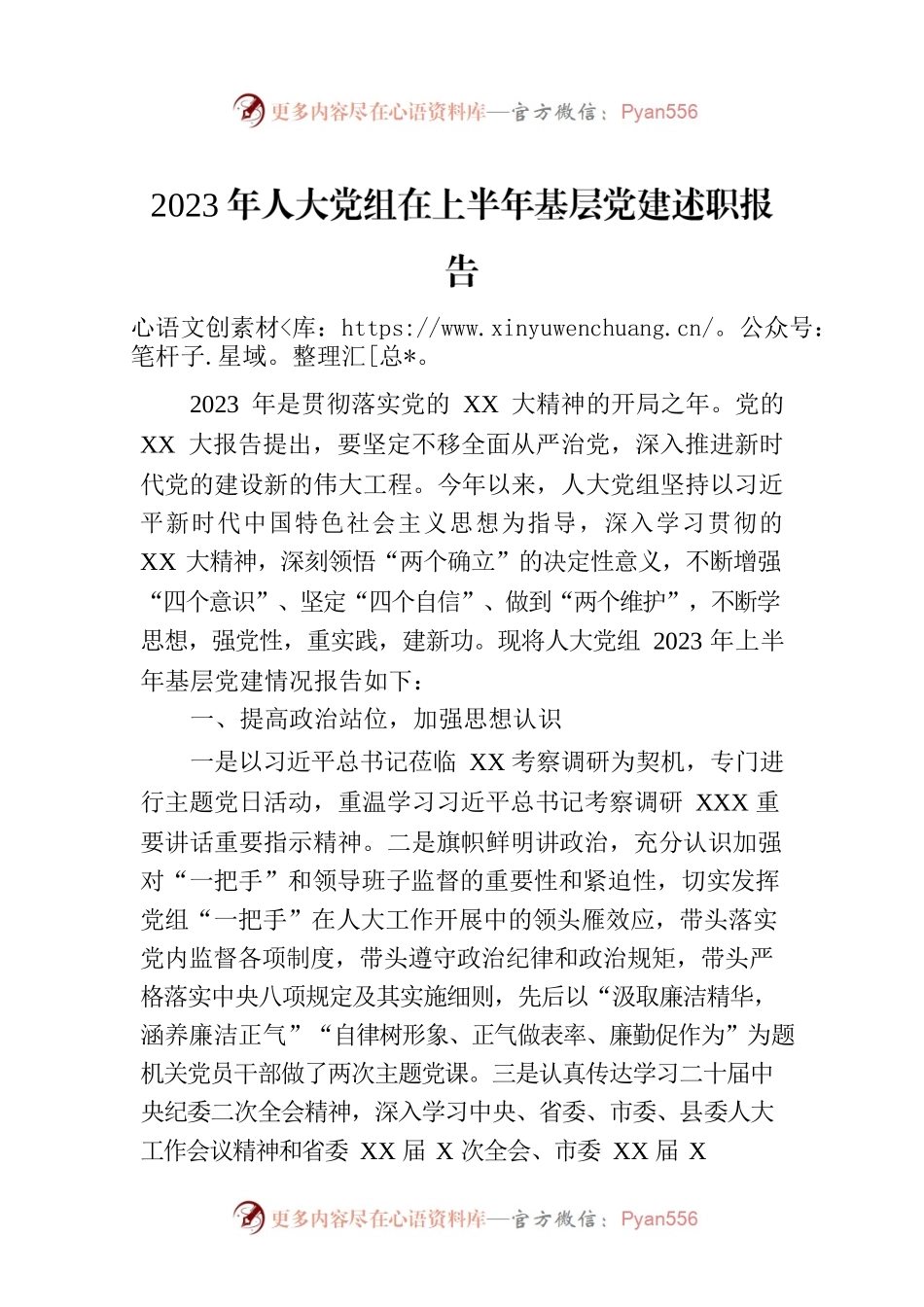 2023年人大党组在上半年基层党建述职报告.docx_第1页
