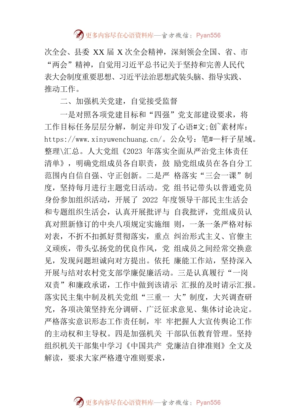 2023年人大党组在上半年基层党建述职报告.docx_第2页