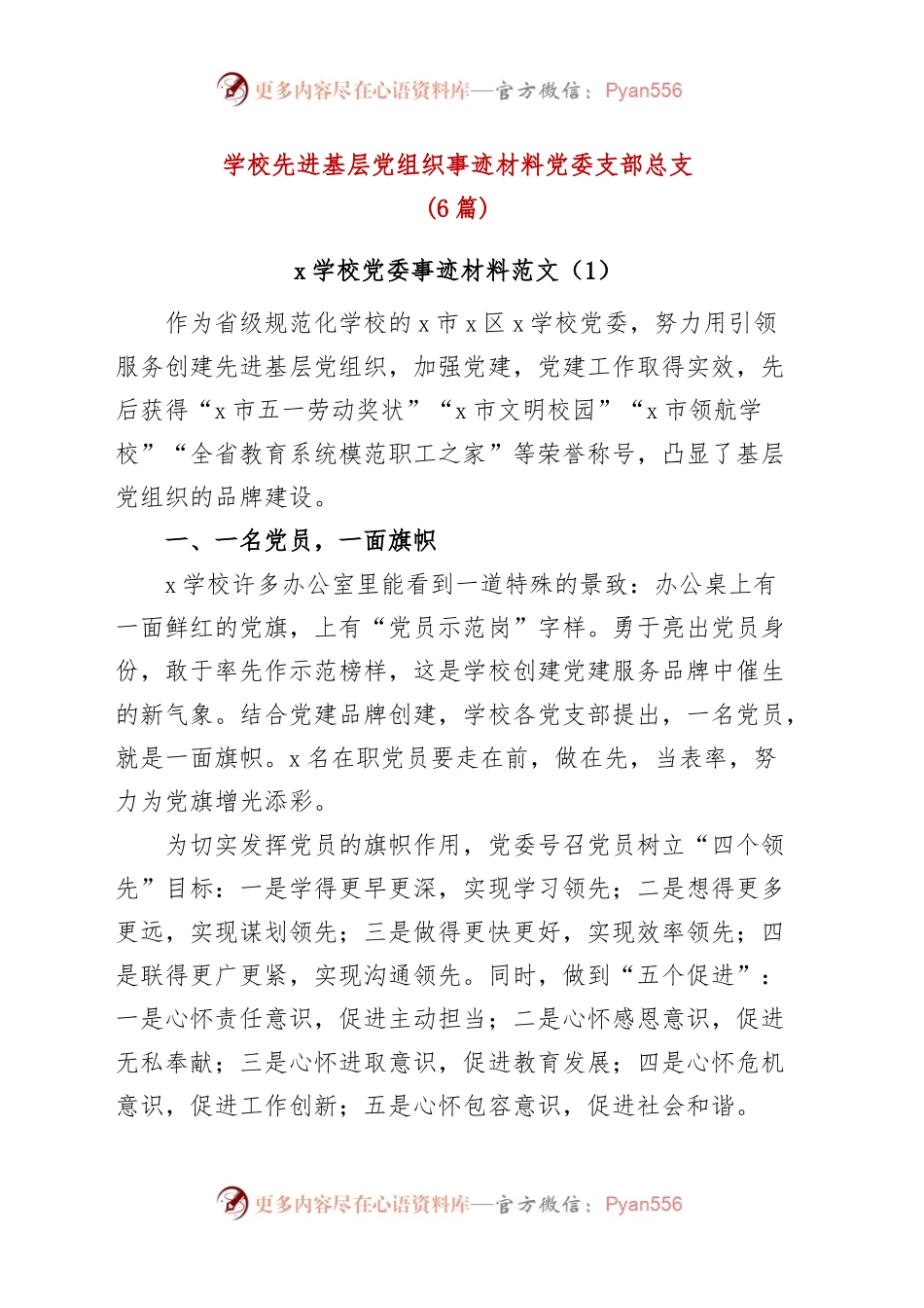 (6篇)学校先进基层党组织事迹材料党委支部总支.docx_第1页
