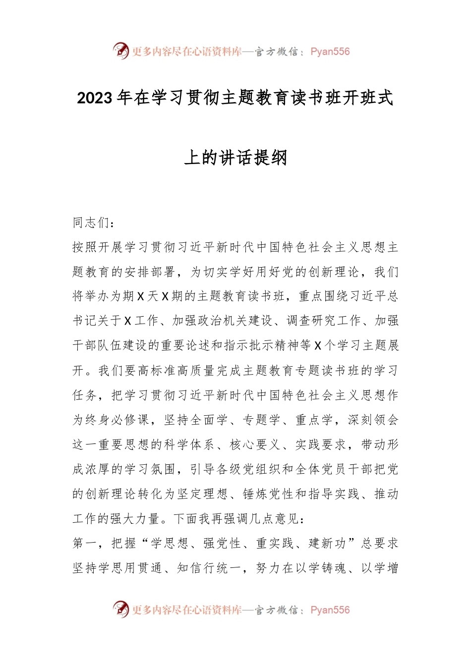 2023年在学习贯彻主题教育读书班开班式上的讲话提纲.docx_第1页