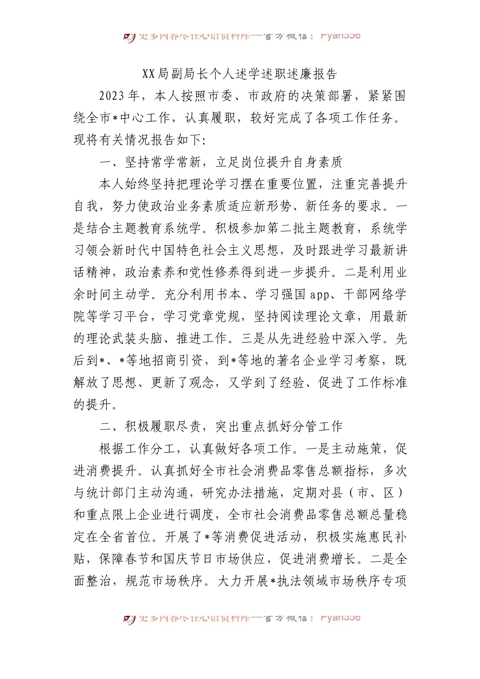 2023年XX局副局长个人述学述职述廉报告.docx_第1页